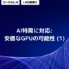 AI特需に対応: 安価なGPUの可能性 (1)