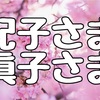 婚約延期の眞子さまについて秋篠宮さま11/30日53歳誕生日に際しお言葉と紀子さまのファッション。