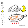 豆腐料理レシピ　鶏肉を使った豆腐ハンバーグはヘルシー＆食べ応えある