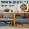 自然素材のおもちゃを集めました！①～子供に安心して渡せるおもちゃ「お山の積み木」をご紹介～