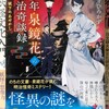 「少年泉鏡花の明治奇談録」第二巻「城下のあやかし」出ます