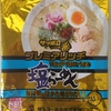 1149袋目：サッポロ一番 プレミアリッチ 塩らーめん 福岡県産はかた地どりだし仕上げ