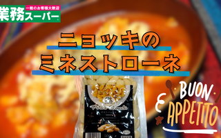 考えたらハズレるわけがない！　業務スーパーに売っているニョッキを使ったミネストローネ【レシピあり】