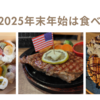 2025年新年あけましておめでとうございます！