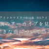 507-神戸公演のアーカイブを見ながら好きな曲について語る！！！！（みんなアーカイブ見て）