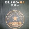 BULIN(歩林)BL100-Q1 酒精炉