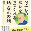 悩みんで行き詰まったときに助けてくれる本『崖っぷちのあなたを救ってくれるお坊さんの話』