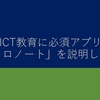 ICT教育に必須アプリ「ロイロノート」を説明してみた