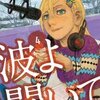 【マンガの感想（青年マンガ）】波よ聞いてくれ 　４巻／沙村広明