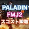 【CODBO4】PALADIN HB50にFMJ2をつけるとスコストを瞬殺できる件について