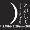 2月19日（金）〜28日（日）「恵比寿映像祭」東京都写真美術館《おかえりなさい、うた―Dusty Voices, Sound of Stars》