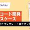 マーケメンバーでもできた！App Builderで展示会ヒアリングPWAアプリを爆速開発