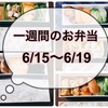 【6/15～6/19】一週間のお弁当まとめ！