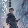 『追憶の烏』　読後抜粋