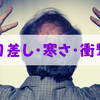 ハゲ･薄毛が招く3つのデメリット。髪がない不便さを知っているか