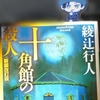 十角館の殺人の世界に、どっぷりと…