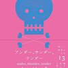 【書評】チョン・セラン「アンダー、サンダー、テンダー」（クオン）－韓国の地方の町で出会った6人の高校生の成長と青春の記録 #はじめての海外文学 ビギナー篇より。