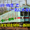 《旅日記》【乗車記◆私鉄全線走破旅◆】西鉄編③～大牟田線の特急に乗り大牟田へ～