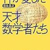 神が愛した天才数学者たち