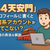 「64天安門」とプロフィールに書くと中国系アカウントが寄ってこない？ その噂の真偽を解説
