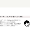 ミーティングノートをNotionで作ってみる