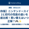 【保存版】ニンテンドースイッチ2と初代の性能の違いを徹底比較！買い替えはいつが正解？🎮✨