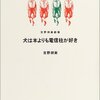 　吉野朔実「犬は本よりも電信柱が好き」