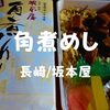 【長崎駅弁】整理券弁当！坂本屋「角煮めし」明治27年創業の料亭旅館の味【京王駅弁大会2017】