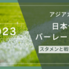 【アジアカップ2023】バーレーン戦で日本代表が見直す戦術と連戦対策