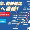 相模鉄道－JR 直通 ルートの 開業、3、4年 おくれに