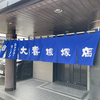 どれだけぶりの大喜根塚店さん！