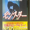 『モンスター』、想像よりはるかに面白く、深かった。