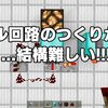 【赤石回路】まるでレバー？トグル回路の作り方解説！！