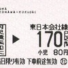 羽沢横浜国大発の乗車券