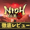【仁王3】神ゲー？クソゲー？プレイレビュー・評価まとめをしてみた！