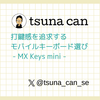 打鍵感を追求するモバイルキーボード選び（MX Keys mini）