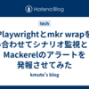 Playwrightとmkr wrapを組み合わせてシナリオ監視としてMackerelのアラートを発報させてみた