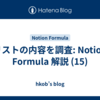 リストの内容を調査: Notion Formula 解説 (15)