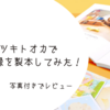 【体験談】トツキトオカで育児記録を製本してみた｜写真付きでレビュー！