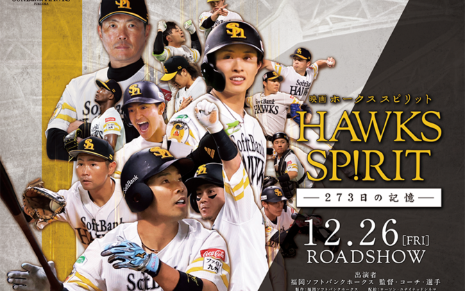 映画「HAWKS SP!RIT -273日の記憶-」は、ホークス選手たちの魂の記録。プロデューサーが語る制作秘話