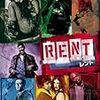  ミュージカル RENT をみてきた