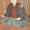 『利休随一の弟子三斎 細川忠興』矢部誠一郎