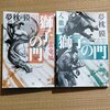 「獅子の門 6雲竜編 7人狼編」感想　久我重明って携帯電話持ってるんだ！