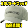 【シマノ】長時間かぶっていても締め付けを感じにくい帽子「スタンダードキャップ」に新色追加！