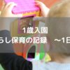 いよいよ始まった慣らし保育、初日から雨で大変だった話。