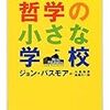 ジョン・パスモア『分析哲学を知るための哲学の小さな学校』