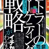 コトラーのマーケティング戦略がイチからわかる本（現代ビジネス兵法研究会）