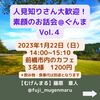 【マスクフリー・素顔のカフェ会＠群馬】Vol.4