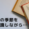 夏の季節を意識しながら…