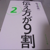 『伝え方が９割　２』　佐々木 圭一